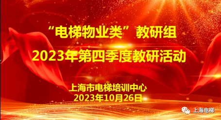 “电梯物业类”教研组成功开展2023年第四季度教研活动